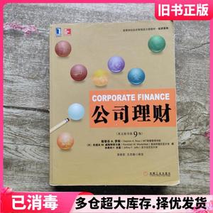 二手公司理财英文版原书第9版第九版罗斯吴世农王志强机械工业出