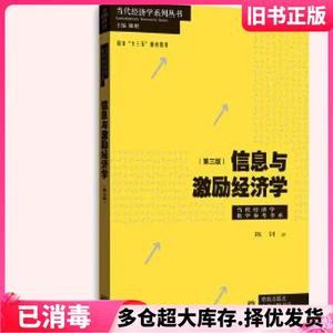 二手信息与激励经济学第三版第3版陈钊格致出版社9787543226784