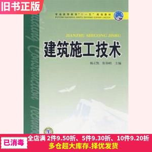 二手建筑施工技术杨正凯张华明中国电力出版社9787508380599