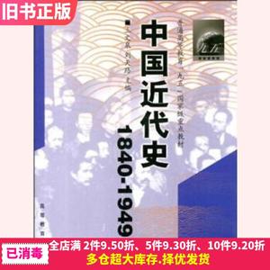 二手中国近代史1840-1949王文泉刘天路高等教育出版社978704010