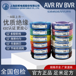 起帆电线AVR/RV/BVR0.3/0.4/0.5/0.75/1/1.5/2.5/4平多股软铜国标