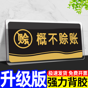 概不赊账温馨提示牌子本店小本生意免开尊口告示墙贴纸亚克力标识标牌定制商场店铺商店谢绝还价警示告知标语