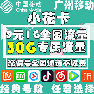 【广州移动】花卡宝藏卡4G电话卡全国通用大王卡视频卡手机流量卡