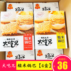 大吃兄糯米锅巴260g*4盒粮悦网红小吃休闲食品麻辣安徽产零食包邮