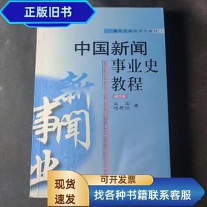 中国新闻事业史教程 袁军、哈艳秋 著 / 中国广播影视出版社