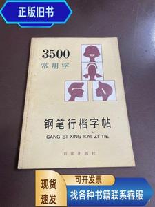 3500常用字钢笔行楷字帖  顾仲安 1989
