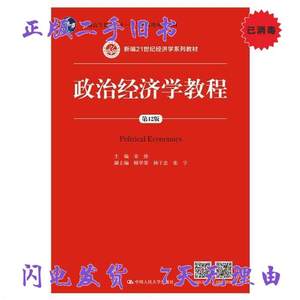 二手书政治经济学教程第12版第十二版 宋涛 中国人民大学出版社