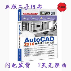 二手书中文版AutoCAD2016室内设计实例教程 常亮 清华大学出版社