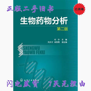 二手书生物药物分析二版第2版 何华 化学工业出版社9787122190031