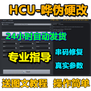 HCU硬改串NCK软件安卓UA助手机设备码真实参数HCU出租用 自动发货