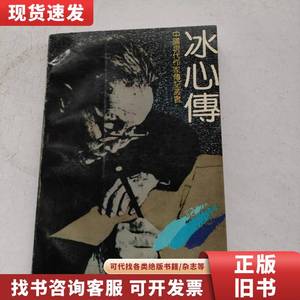 冰心传 中国现代作家传记丛书 肖凤 1987