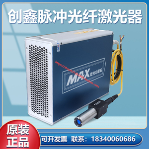 MAX创鑫光纤激光器20W30W50W创新发生器镭射雕刻打标机激光发射器