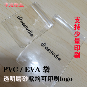 袋子印刷透明自封袋PVC饰品袋密封口EVA磨砂袋拉链定做logo收纳袋