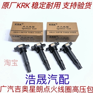 适用于广汽吉奥星朗原厂KRK点火线圈高压包发动机高压包点火线圈