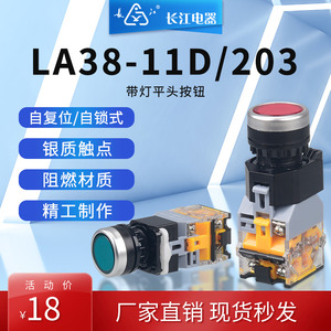 江阴长江电器按钮LA38-11D/203带灯平头自复位自锁式按钮开关22mm