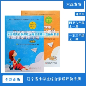 正版辽宁省小学生综合素质评价手册123456一二三四五六年级全一册