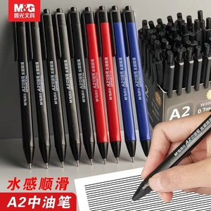 晨光中油笔按动式黑色0.7mm圆珠笔油笔速干顺滑黑油笔蓝色圆珠笔