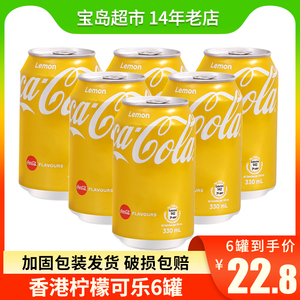 8罐香港版进口可口可乐柠檬味可乐碳酸饮料金罐汽水易拉罐装