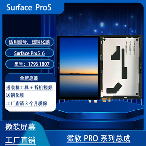 微软surfacepro4屏幕总成苏菲1724LG触摸屏pro3/5/7液晶显示屏go