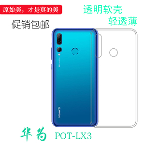 适用于华为POT-LX3后盖壳保护套POT-LX1防震全包壳POT-AL00手机套弧边防震防掉落外壳后盖电话耐用隐形背面套