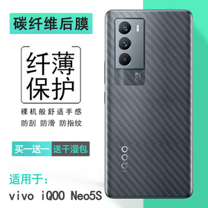 适用vivo iQOO Neo5S手机后膜Neo5s 5G后壳膜V2154A防刮贴纸背面膜碳纤维不包边护盖贴纸纹理防刮痕真机开模