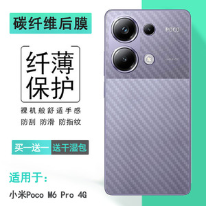 适用小米Poco M6 Pro轻薄手机后膜Poco M6 Pro 4G后壳软膜防刮花抗氧化简洁磨砂背面膜防反光精准贴合机身盾