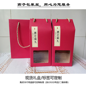红色伴手礼包装盒古法黑芝麻丸纯手工制作祛湿茶乌发丸手提袋纸盒