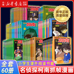 【新华书店正版】柯南漫画书全套60册任选探案系列 名侦探推理小说 儿童故事书 小学生课外阅读 三四五六年级日本搞笑动漫科普知识