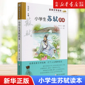 【新华书店正版】名家文学读本系列共14册任选小学生苏轼读本 鲁迅 丰子恺 老舍 汪曾祺 巴金 叶圣陶 白居易 儿童文学亲子阅读推荐