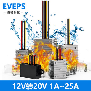 EVEPS车载笔记本电脑电源12V转20V直流升压器模块DC大功率转换器