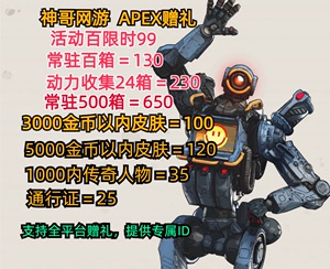 APEX金币好友赠礼箱子皮肤传家宝商城任意皮肤赠送通行证威望亡灵