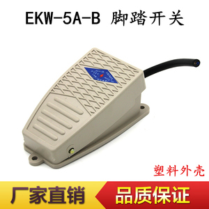 EKW5A-B脚踏开关 带线 踏板 脚踩开关 脚踏板开关 脚踩式电源开关
