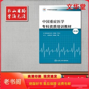 全新现货中国重症医学专科资质培训教材 管向东第三版 ICU 5C教材