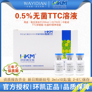0.5%无菌TTC溶液2ml×10支/盒029226微生物检测配套试剂广东环凯