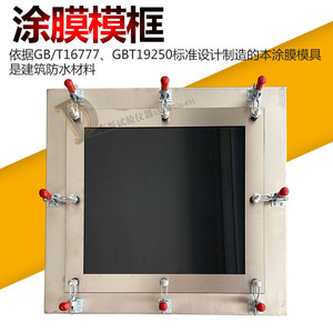 涂膜模框涂料成型制备框带底GBT16777不锈钢1.5建筑防水材料模具