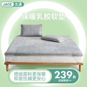 JACE秋冬成人泰国乳胶保暖垫抑菌防螨家用床品床上垫子可机洗