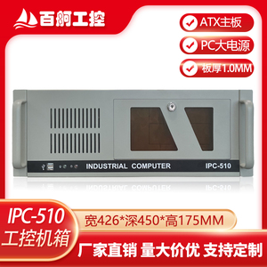 4U上架式工控机箱 IPC-510H研华7槽ATX主板工业自动化电脑服务器