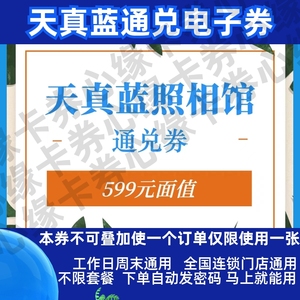 天真蓝599元全家福亲子好孕新年照嘉丽照优惠码代金券不限套餐