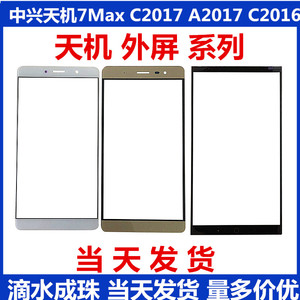 中兴天机7Max C2017 A2017 C2016 AXON天机MAX盖板 触摸屏 外屏幕