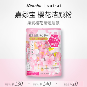 Kanebo嘉娜宝洗颜粉suisai日本酵素樱花限定版深层清洁去黑头正品