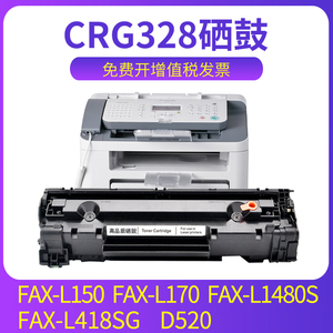 兼容佳能D520硒鼓FAX-L150 FAX-L170 FAX-L1480S FAX-L418SG 激光打印机传真机硒鼓墨盒CRG328易加粉