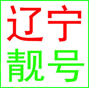 沈阳铁岭大连鞍山本溪锦州盘锦葫芦岛抚顺移动号码电话卡手机靓号