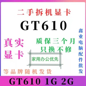 二手拆机铭瑄七彩虹GT610 GT630 GT710 1G2G台式机显卡低功耗静音