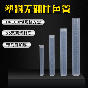 塑料比色管带刻度102550100ml测硼PP聚丙烯具塞无硼带盖平底试管