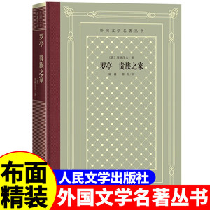 正版精装 罗亭 贵族之家 屠格涅夫著 网格本人文社外国文学名著丛书 人民文学出版社 中小学生课外阅读书目世界名著外国文学小说