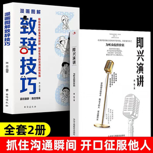 抖音同款】全2册 漫画图解致辞技巧即兴演讲致辞庆典贺词个人演讲餐桌商务礼仪大全励志人际交往关系心理学酒桌宝典口才训练社交