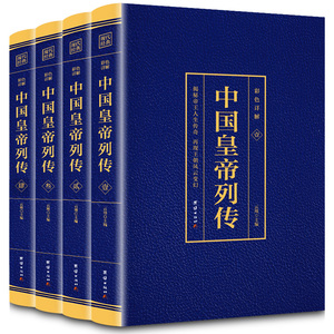 全套4册中国皇帝列传烫金版历史人物大传刘邦李世民康熙传记武则天慈禧传后宫皇后皇妃历代清朝十二帝大全书籍古代历代