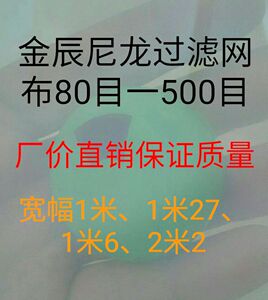 尼龙网纱网布油漆豆浆过滤网布滤布80目100目200目300目400目500