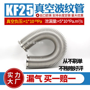 KF25高真空波纹管 304不锈钢柔性管快装真空软管伸缩管氦气已检漏