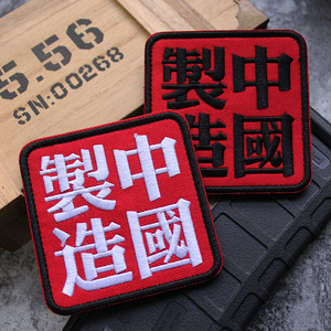 中国制造汉字刺绣魔术贴正方形8厘米大号徽章包贴DIY补丁贴布贴章